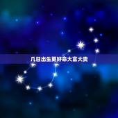 几日出生更好命大富大贵，属龙上等命的出生时辰