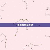 夫妻本是天注定，夫妻真的是天注定的吗