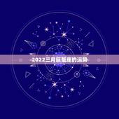 2022三月巨蟹座的运势，巨蟹座3月运势怎么样