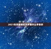 2021年羊属相犯太岁戴什么手串好，2021属羊害太岁应该佩戴什么