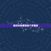 麦玲玲免费预测八字准吗，生辰八字准吗？