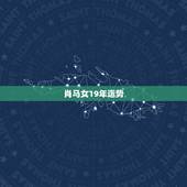 肖马女19年运势，属马2019年运势及运程 属马人2019年每月运势