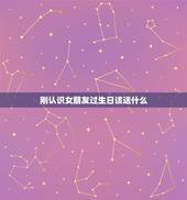 刚认识女朋友过生日该送什么，刚交的女朋友`认识快半年了.她过生日送什么