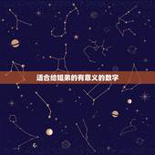 适合给姐弟的有意义的数字，一串有意义的数字