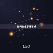 如何测名字好不好，周安信姓名测算怎么样？
