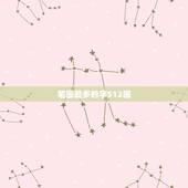 笔画最多的字512画，笔画最多的汉字512画是什么字