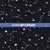 2022属牛5月份运势，2021年属牛运势及运程每月运程