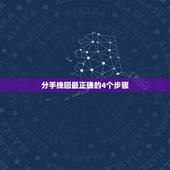 分手挽回最正确的4个步骤，分手后，稳定情绪需要几天，挽回大约的流程