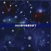 2022年今年多大岁了，属猴的今年虚岁多大