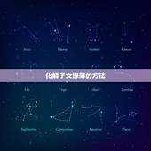 化解子女缘薄的方法，子女缘薄怎么化解