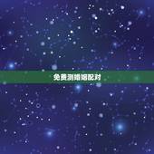 免费测婚姻配对，八字算命姻缘配对免费