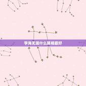 学海无涯什么属相最好，十二生肖里哪个属相最好