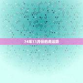 74年11月份的虎运势，七四年属虎九月份财运