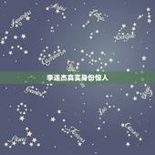 李连杰真实身份惊人，李连杰身世谜团：尼克松曾邀其当保镖，爷爷身份至今不