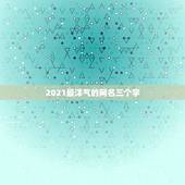 2021最洋气的网名三个字，2021最洋气的网名