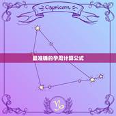 最准确的孕周计算公式，内有类孕囊样无回声区，未见卵黄囊，是怎么回事