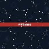 八字命格查询，命格查询测算