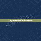 72年男属鼠婚配什么生肖最好，82年属狗女和72年属鼠男婚配合适吗