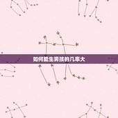 如何能生男孩的几率大，怎么样才能生儿子几率大啊？