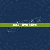 男牛与什么生肖能婚配吗，属牛和什么属相最相配 详细�0�3