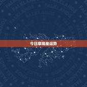 今日摩羯座运势，摩羯座的来源和运程？