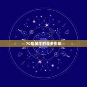 70后属牛的是多少年，74年属虎人2022 年运程