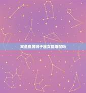 双鱼座男狮子座女能婚配吗，双鱼座的男生和狮子座的女生相配吗
