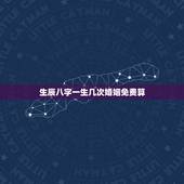 生辰八字一生几次婚姻免费算，八字算有几次婚姻状况