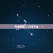 怎么测男女八字合不合，怎么算男女八字合不合