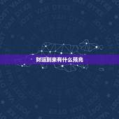 财运到来有什么预兆，财运已逢时是什么意思？