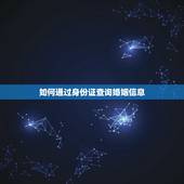 如何通过身份证查询婚姻信息，怎么用身份证查询婚姻状况