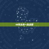 68年女虎一生运势，68年的猴和74年女虎能相配吗