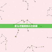 怎么才能找到小三的家，怎样才能找到一个破坏别人家庭的小三的家庭地址