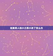 如果男人和小三有小孩了怎么办，我老公在外和小三生孩子，我该怎么办