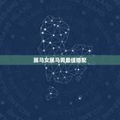 属马女属马男最佳婚配，男人属马的和什么属相最配、女性属马的属相婚配表