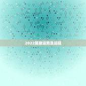 2022属猪运势及运程，2022年运势最好的生肖