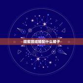 闺蜜团结婚配什么裙子，搭配什么裙子好看