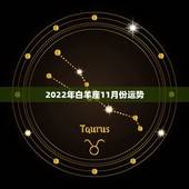 2022年白羊座11月份运势，白羊座在11月有贵人出现吗？