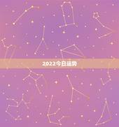 2022今日运势，2022属虎运势如何？