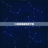 12星座谁最怕双子座，十二星座谁最害怕孤独？