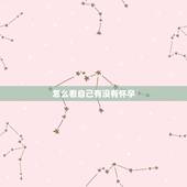 怎么看自己有没有怀孕，怀孕最早多少天可以测出来？怀孕后身体会给出怎样的