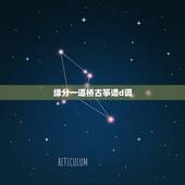 缘分一道桥古筝谱d调，(缘分一道桥)是什么意思？