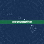前世今生还是前生今世，人有前生今世吗？
