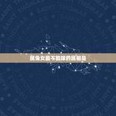 属兔女最不能嫁的属相是，属兔的女人和什么属相最般配