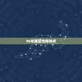 96年属鼠性格特点，属鼠男更佳婚配对象