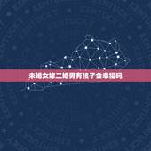 未婚女嫁二婚男有孩子会幸福吗，我是一个未婚女孩，跟一个二婚男人有了孩子