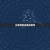 立冬后蛇还会出来吗，深圳立冬这边有蛇没有