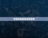 苏珊米勒星座运势官网，苏珊米勒20l5年5月份星座运势