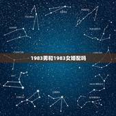 1983男和1983女婚配吗，1985年属牛的男孩和1983属猪的女孩