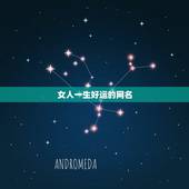 女人一生好运的网名，一生好运幸福发财女微信网名？